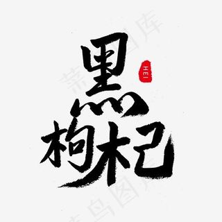 养生黑色毛笔字黑枸杞