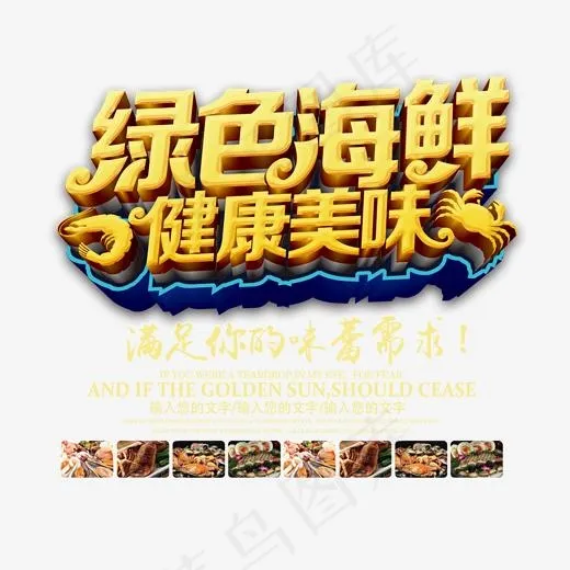 绿色海鲜健康美味艺术字,免抠元素艺术字(2000*2000px)psd模版下载