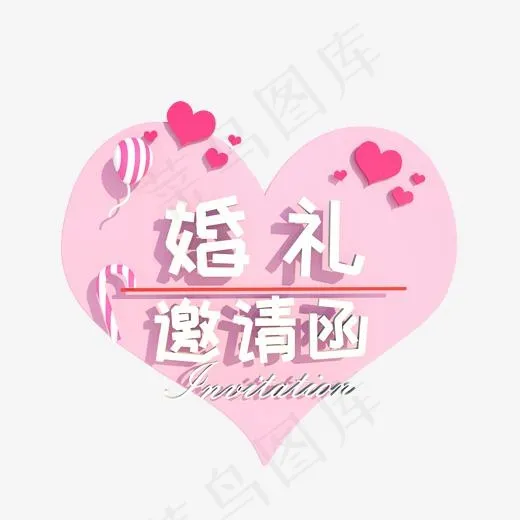 婚礼邀请函小爱心可爱浪漫风格C4D立体字(2000*2000px)