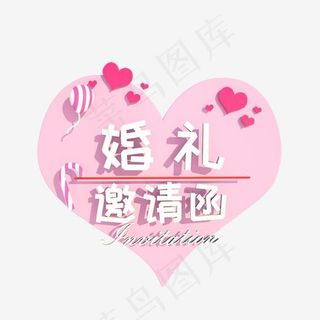 婚礼邀请函小爱心可爱浪漫风格C4D立体字