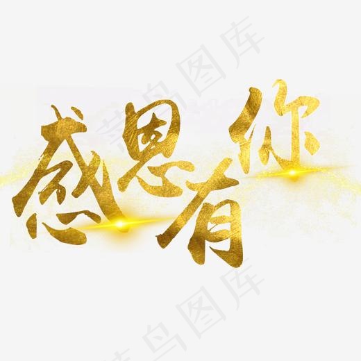 感恩有你金色字,免抠元素艺术字(2000*2000px)psd模版下载