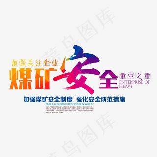 煤矿安全时尚创意艺术字psd分层图