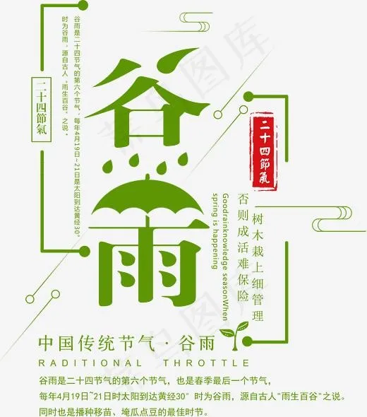 中国传统节气绿色字体谷雨(2526*2861px)psd模版下载