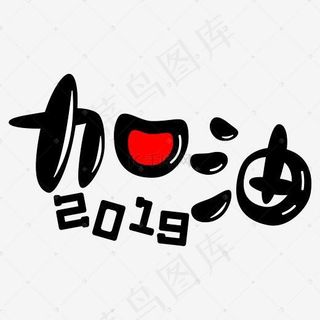 加油2019卡通胖体