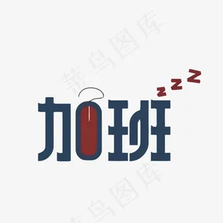 加班矢量艺术字
