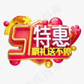51国际劳动节促销活动艺术字