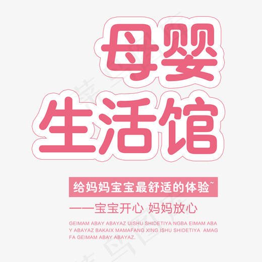 母婴生活馆艺术字