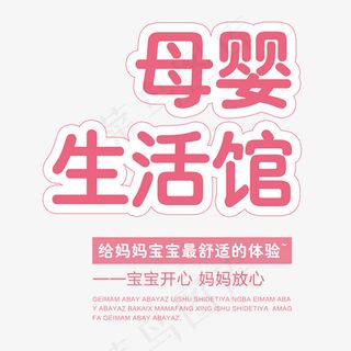 母婴生活馆艺术字