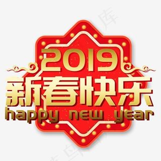 新春快乐2019新年乙亥年猪喜庆吉利金色红色福气立体