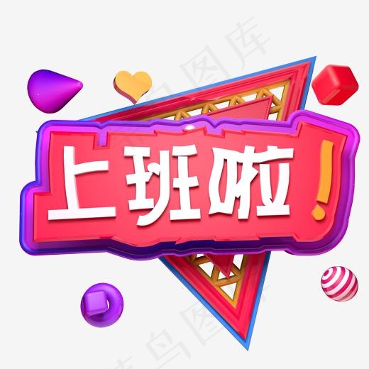 上班啦C4D立体字,免抠元素艺术字(2000*2000px)