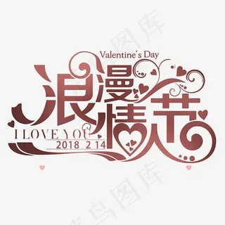 2018.2.14浪漫情人节素材,免抠元素艺术字