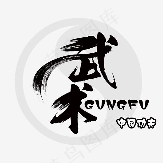 武术切磋展艺术字