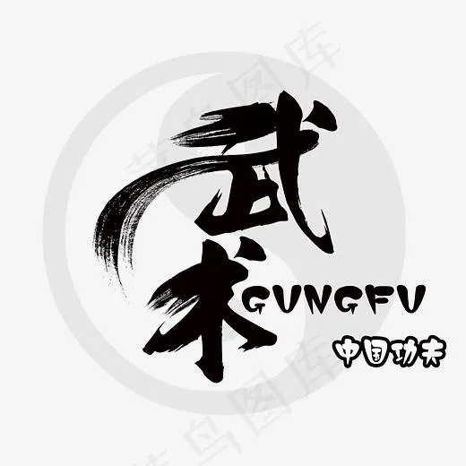 武术切磋展艺术字(3229*2874px)psd模版下载