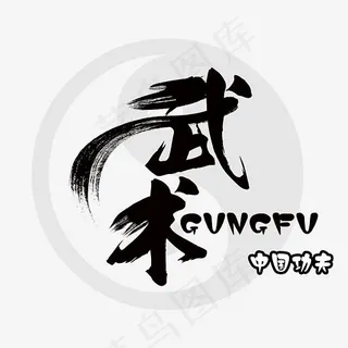 武术切磋展艺术字