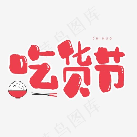 手写卡通艺术字吃货节(2000*2000px)psd模版下载