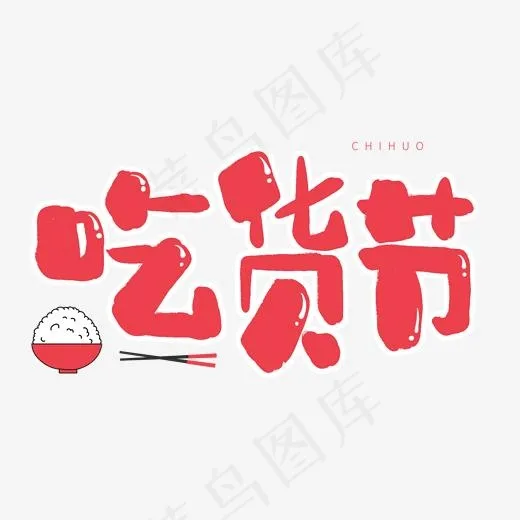 手写卡通艺术字吃货节(2000*2000px)psd模版下载