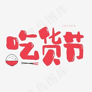 手写卡通艺术字吃货节