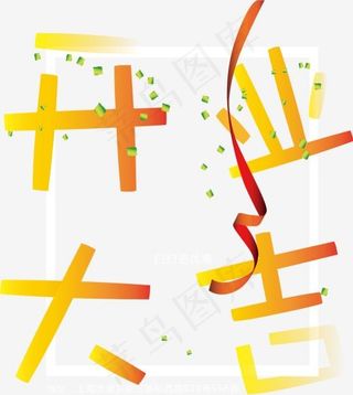 矢量图开业大吉金黄色艺术字,免抠元素艺术字