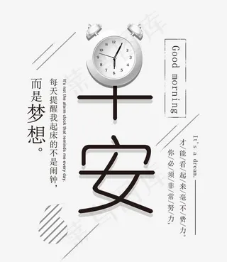 早安梦想艺术字,免抠元素艺术字