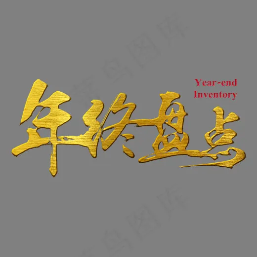 年终盘点金属金色毛笔装饰艺术字(2500X2500(DPI:150))psd模版下载