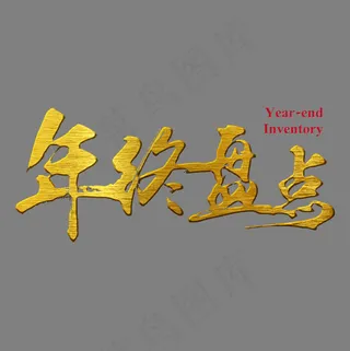 年终盘点金属金色毛笔装饰艺术字