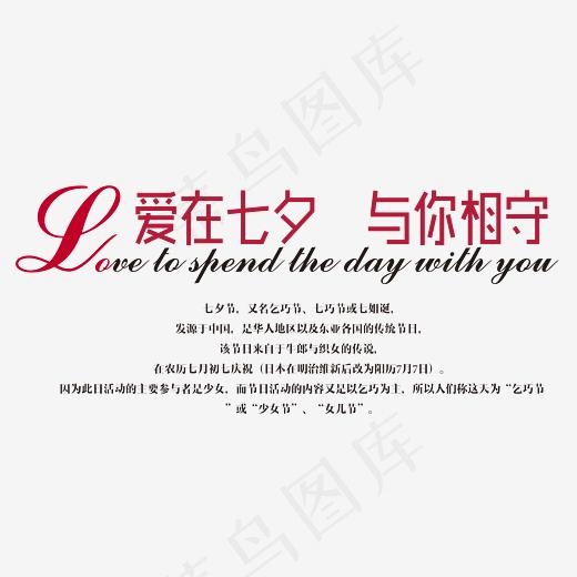 爱在七夕与你相守艺术字(3494*2336px)psd模版下载