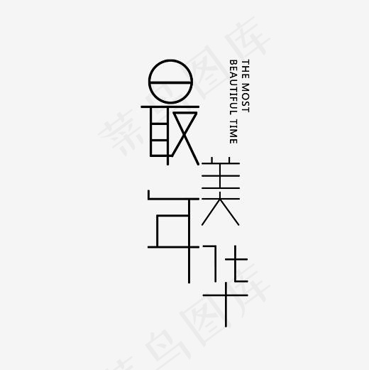 最美年华文艺艺术字PNG(3000*3000px)