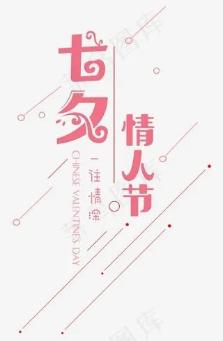 七夕情人节粉色艺术字