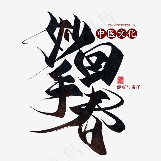 妙手回春毛笔艺术字(2000*2000px)psd模版下载