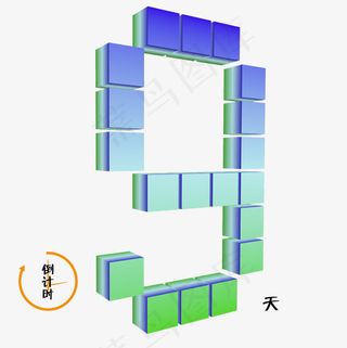 数字9渐变色彩3d立体倒计时菜鸟图库