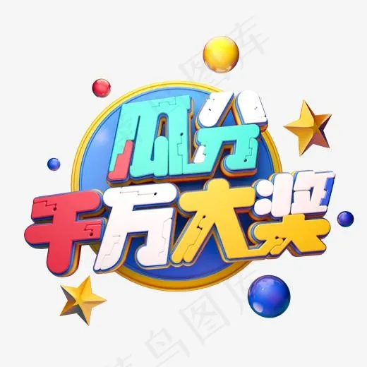 C4D艺术字促销素材瓜分千万大奖字体元素(2000*2000px)