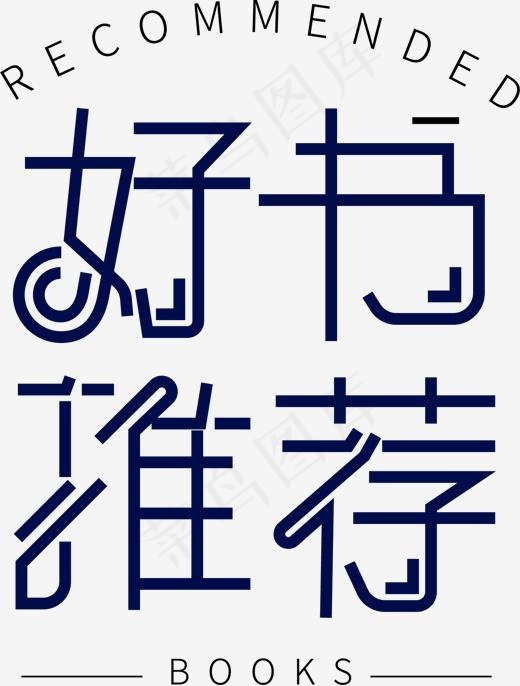 创意好书推荐字体设计(1541*2029px)ai矢量模版下载