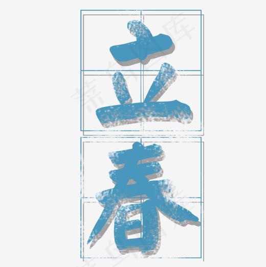 蓝色唯美装饰立春艺术字,免抠元素艺术字(3543X5315(DPI:150))psd模版下载