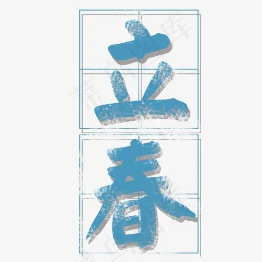 蓝色唯美装饰立春艺术字,免抠元素艺术字(3543X5315(DPI:150))psd模版下载