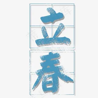 蓝色唯美装饰立春艺术字,免抠元素艺术字