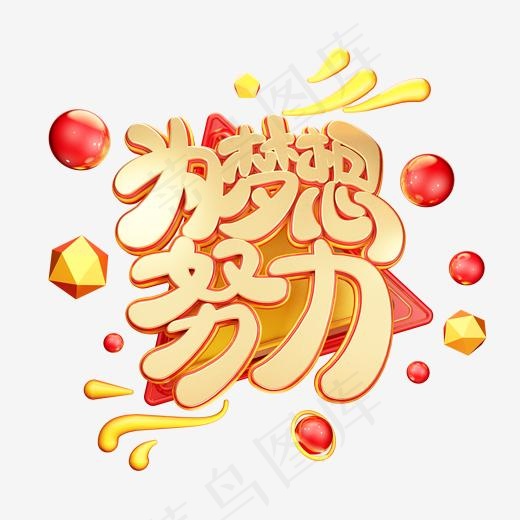 C4D艺术字招聘素材为梦想努力字体元素(2000*2000px)