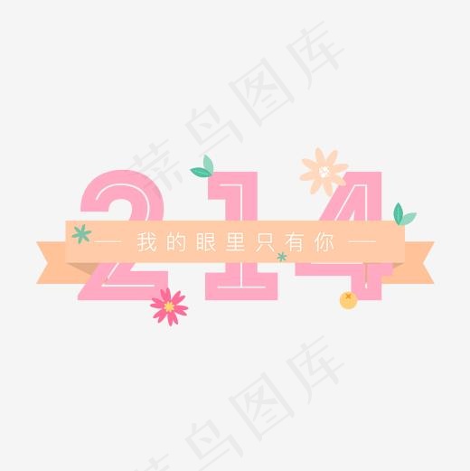 214情人节小清新扁平标题之我的眼里只有你(2000*2000px)psd模版下载