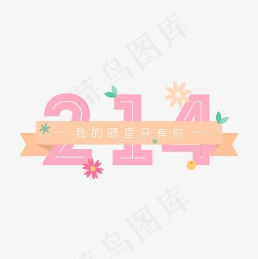 214情人节小清新扁平标题之我的眼里只有你