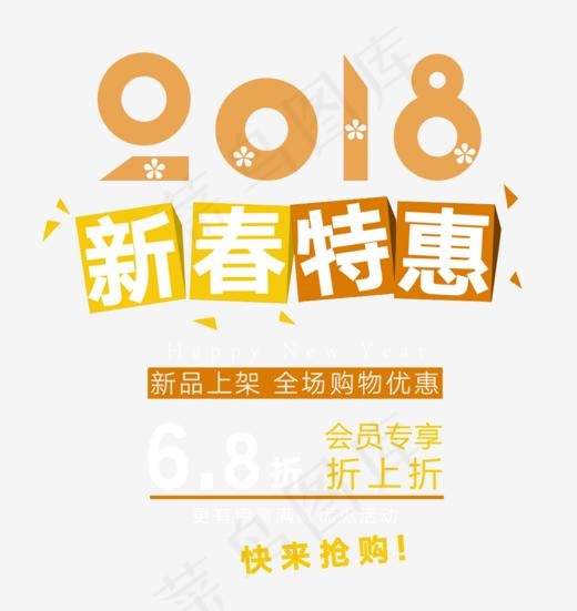 免抠黄色2018新春特惠艺术字(1000*1057px)psd模版下载