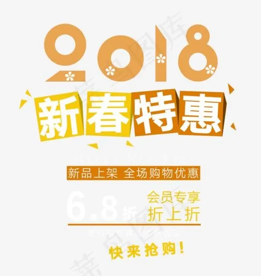 免抠黄色2018新春特惠艺术字(1000*1057px)psd模版下载