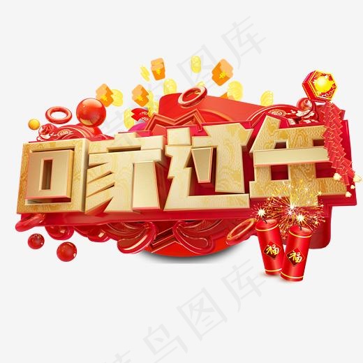 回家过年3D字体设计,免抠元素艺术字(2500*2500px)psd模版下载