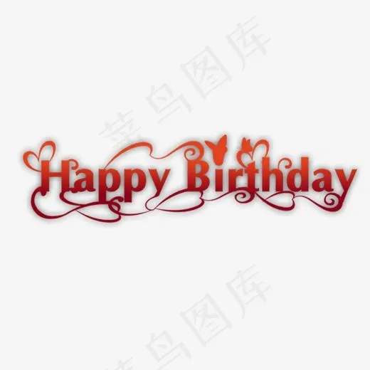 红色生日快乐艺术字(868*311px)