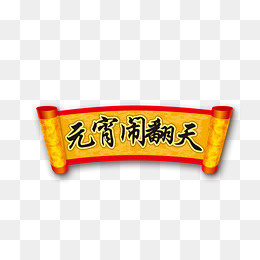 元宵闹翻天,免抠元素