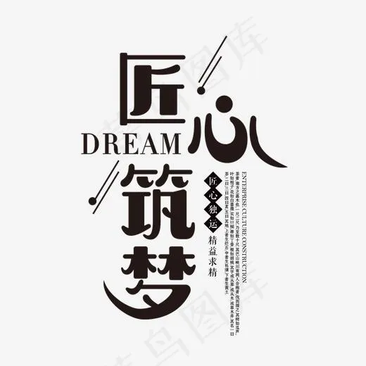 黑色创意匠心筑梦艺术字(2000*2000px)psd模版下载