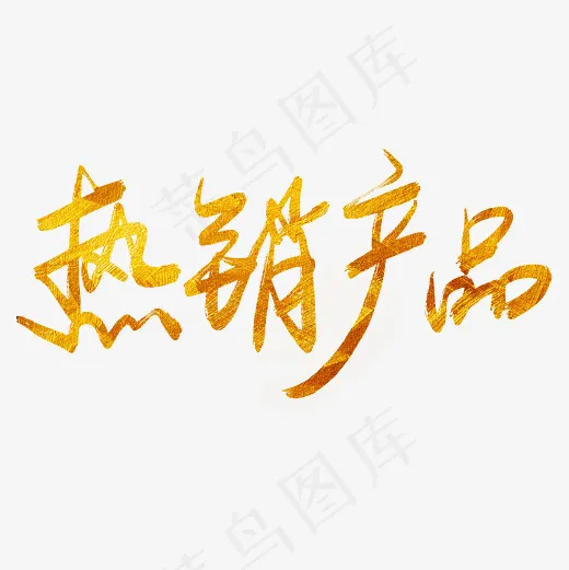 菜鸟图库热销产品手写毛笔字(2600*2600px)psd模版下载