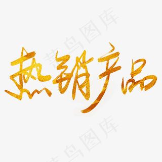 菜鸟图库热销产品手写毛笔字