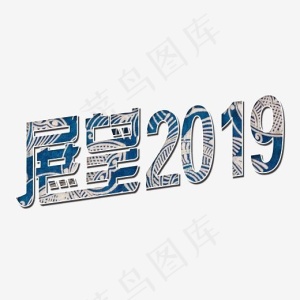 展望2019中国风青花立体装饰艺术字