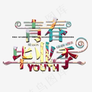 毕业季艺术字免扣素材