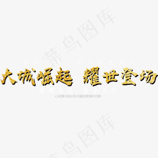 创意大城崛起耀世登场字体设计(869*208px)psd模版下载