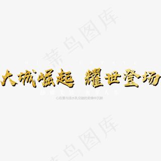 创意大城崛起耀世登场字体设计